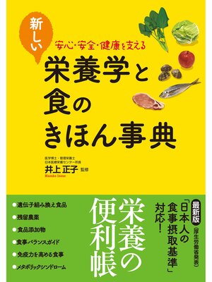 cover image of 新しい栄養学と食のきほん事典